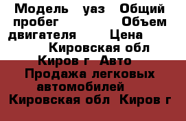  › Модель ­ уаз › Общий пробег ­ 200 000 › Объем двигателя ­ 2 › Цена ­ 130 000 - Кировская обл., Киров г. Авто » Продажа легковых автомобилей   . Кировская обл.,Киров г.